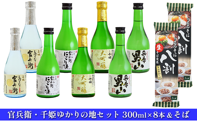 
[№5258-0557]官兵衛・千姫ゆかりの地セット300ml×8本＆そば
