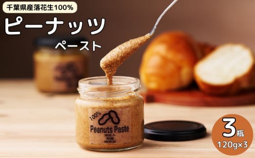 千葉産ピーナッツペースト 3個セット ピーナッツ ナッツ ピーナツ 落花生 料理 食物繊維 生活習慣病 贅沢 ジャム パン 和食 手作り 絶品 逸品 こだわり お土産 調味料 濃厚 お取り寄せ グルメ 瓶詰 無糖 無添加 健康 半立 中手豊 國産 ギフト 贈り物 送料無料 千葉県 銚子市 CHO-C NUTS
