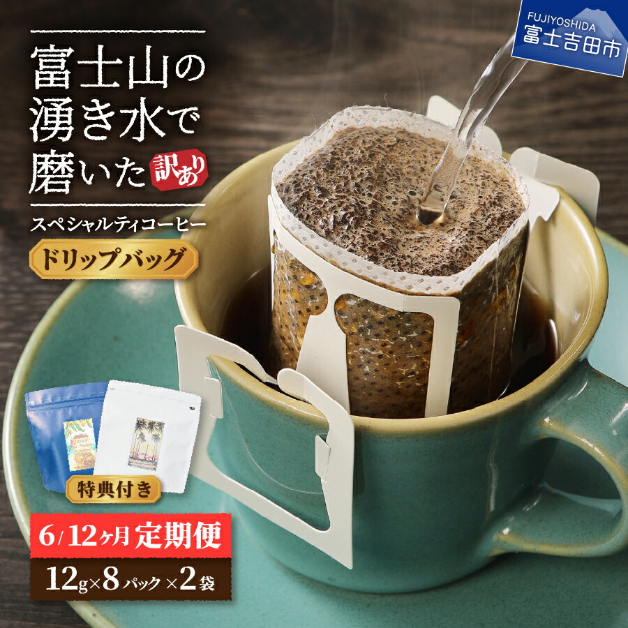 【ふるさと納税】 【 訳あり 】 コーヒー ドリップ 定期便 12g×16パック 選べるお届けコース 6ヶ月 12ヶ月 自家焙煎 珈琲 八百万ブレンド ドリップコーヒー ドリップバッグ スペシャルティコーヒー マイルドブレンド 富士山 湧き水 飲料 ドリンク 淹れ方レシピ付き 春木屋