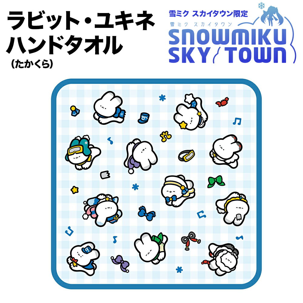 【ふるさと納税】【雪ミク スカイタウン限定】ラビット・ユキネ ハンドタオル（たかくら）北海道ふるさと納税 利尻富士町 ふるさと納税 北海道 雑貨 日用品 手ぬぐい タオル キャラグッズ 初音ミク