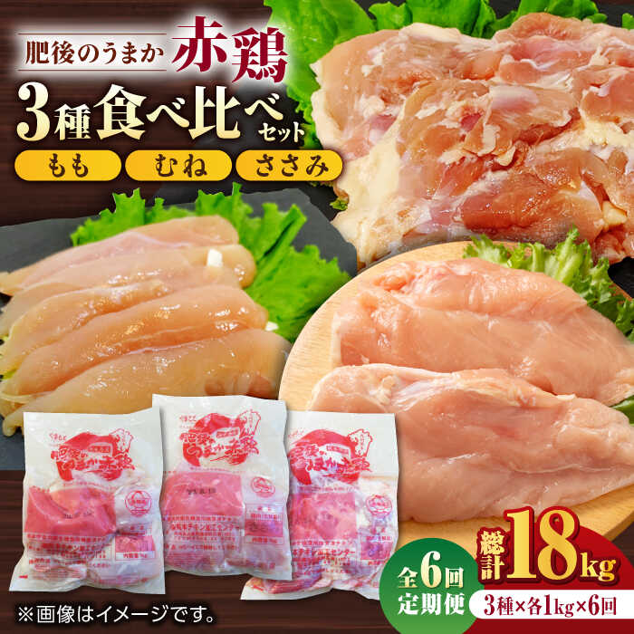 【ふるさと納税】【6回定期便】肥後のうまか 赤鶏 3種食べ比べセット（もも むね ささみ）各1kg【山内飼料 株式会社 熊本営業所】[ZAB016]