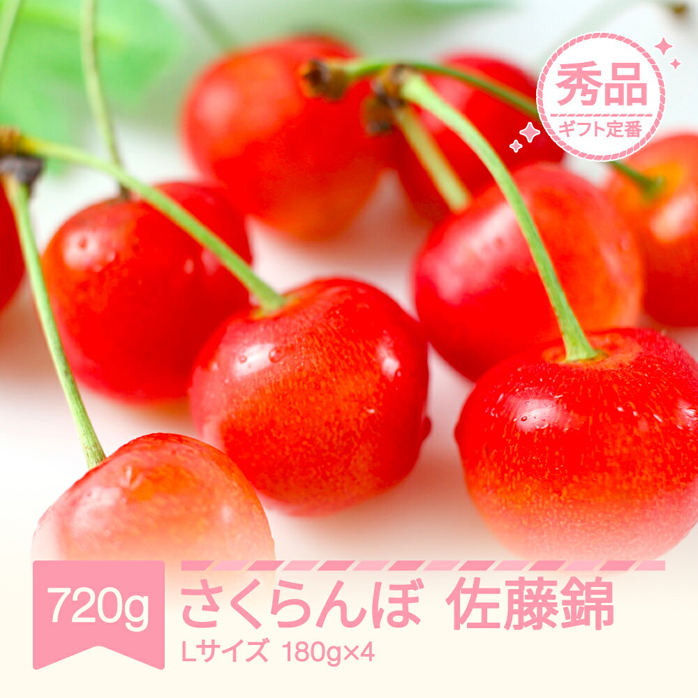 【ふるさと納税】【先行予約】2027年産 令和9年産 さくらんぼ 佐藤錦 720g Lサイズ 180g×4 山形県産 フルーツ 果物 くだもの サクランボ 送料無料 ※沖縄・離島への配送不可 sb-snslx800