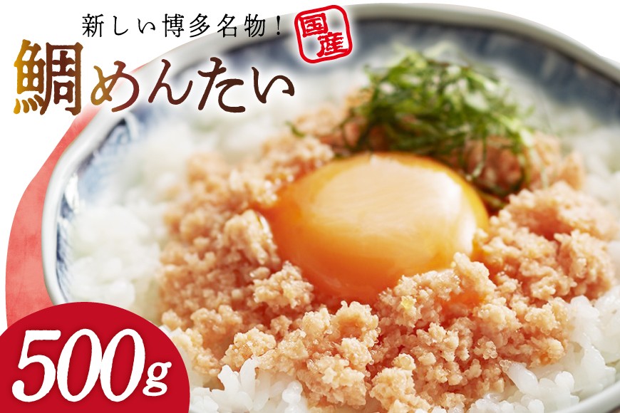 
            たいめんたい 500g [木村食品 福岡県 筑紫野市 21761083] 鯛めんたい 鯛 明太子 タイ 明太 
          