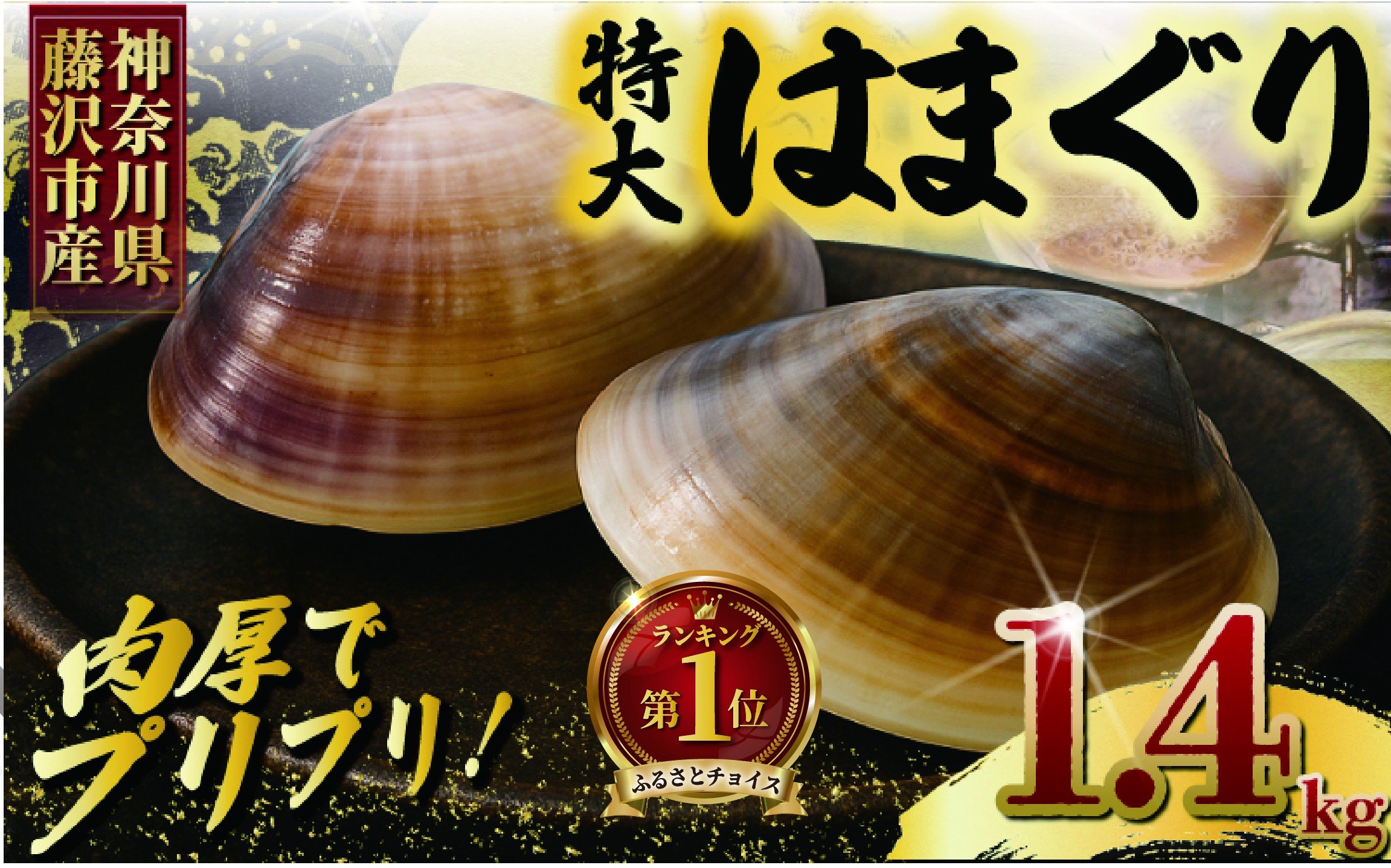 
            はまぐり 蛤 大粒 1.4kg 砂抜き 済み!  LLサイズ ハマグリ 湘南はまぐり 冷凍 魚介 魚貝 冷凍 海鮮 水産加工品 水産品 海産物 魚 貝 だし ダシ 出汁 酒蒸し お吸い物 網焼き バーベキュー BBQ 貝 kai hamaguri  江の島 江ノ島 神奈川 湘南 藤沢
          