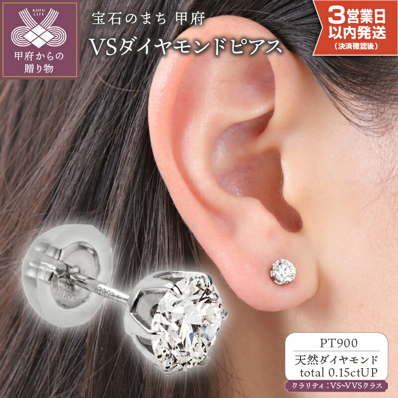 【ふるさと納税】＜ 甲府ジュエリー ＞ ピアス 即納 ダイヤモンド ジュエリー レディース アクセサリー 0.15ctアップ プラチナ PT900 片耳用 シンプル ギフト プレゼント ジュエリーケース付 ソーティングカード付 保証書付 k098-286