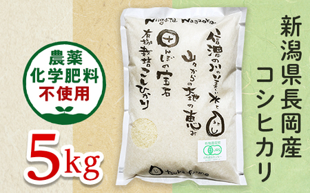 25-8S051【精米】新潟県長岡産「有機栽培」コシヒカリ5kg