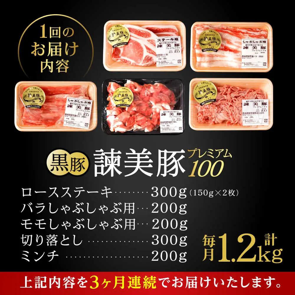 【3回定期便】＜特Aのブランド米で育てた＞黒豚諫美豚プレミアム100 5種セット 計1.2kg( ロースステーキ バラ モモ 切り落とし ひき肉 ) / 豚肉 ロース ステーキ 挽き肉 ミンチ / 諫