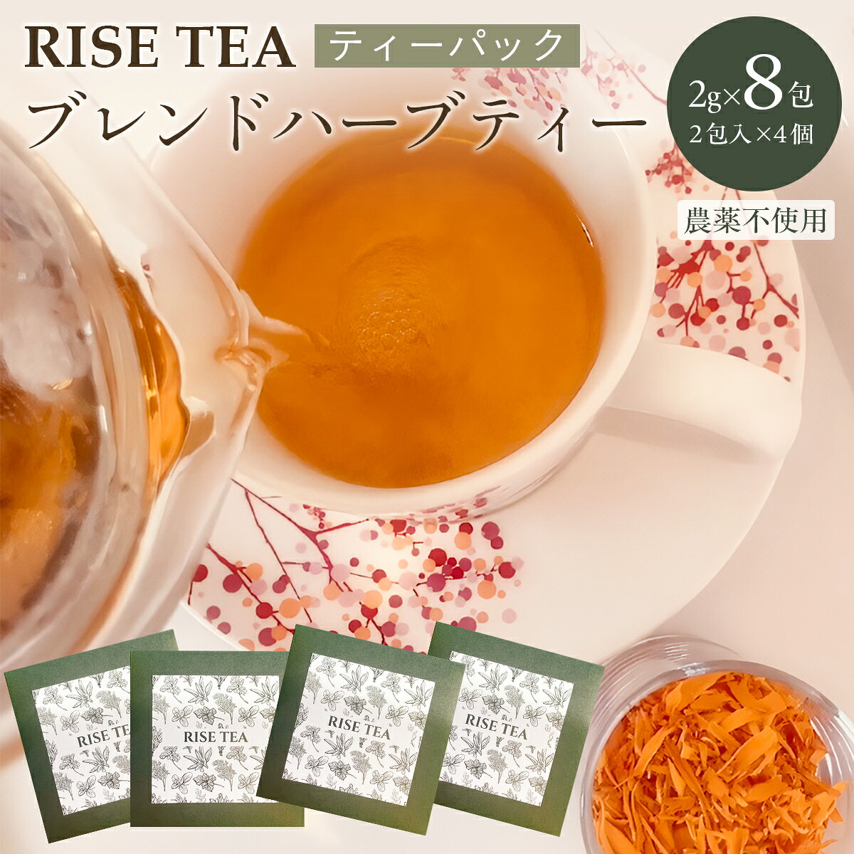 【ふるさと納税】RISE TEA （ブレンドハーブティー）TEAパック8個入 / ふるさと納税 ハーブ ティーバッグ 飲料 紅茶 お茶 オリジナル 農薬不使用 デトックス 癒し リフレッシュ 美容 千葉県 木更津市 KCD003