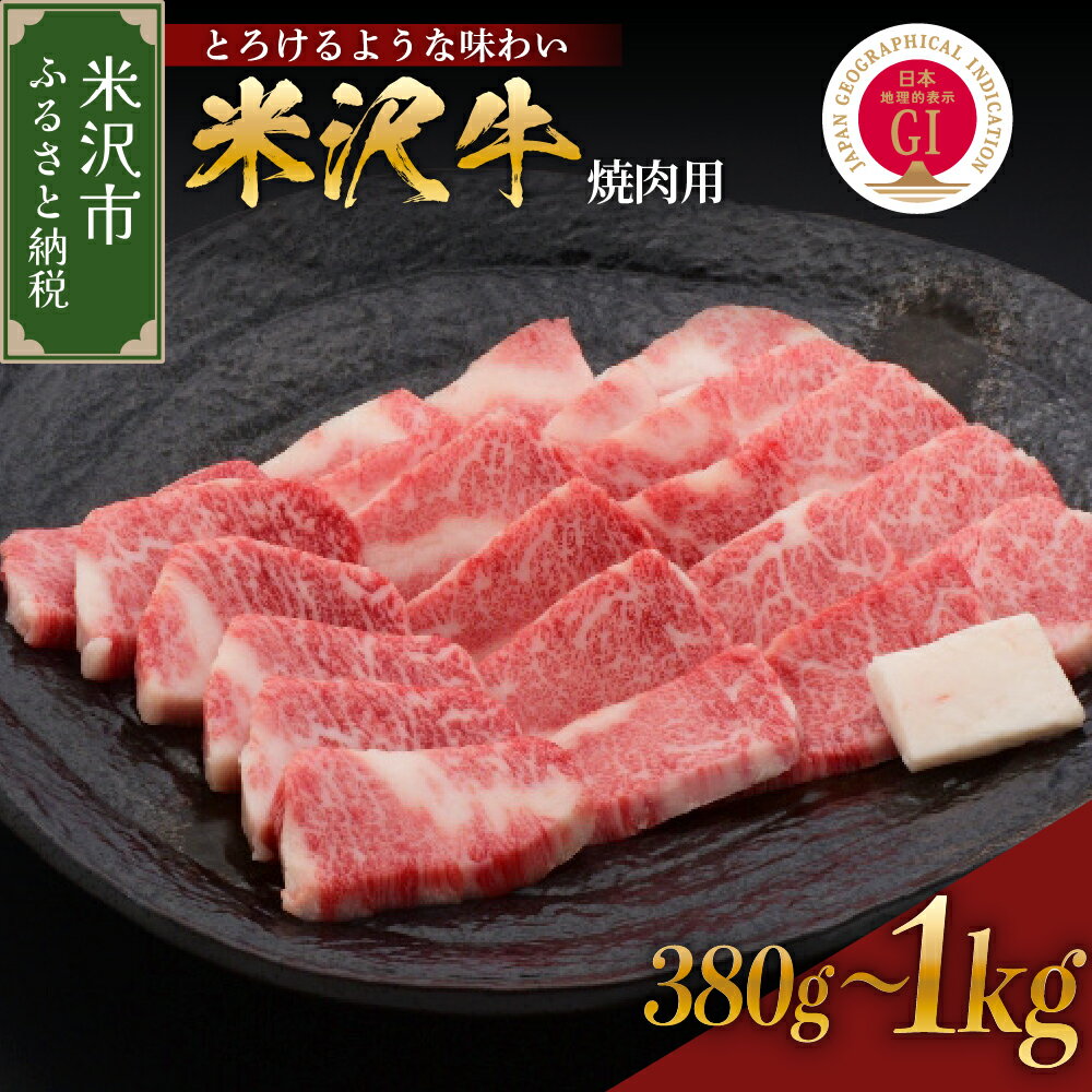 【ふるさと納税】＼レビューキャンペーン／牛肉 焼肉 米沢牛 量が選べる (380g / 600g / 1kg) 冷蔵ブランド牛 和牛 黒毛和牛 霜降り肉 焼き肉 国産 牛 日本三大和牛 人気 グルメ お取り寄せ 送料無料 贈答 お祝い 山形県 米沢市