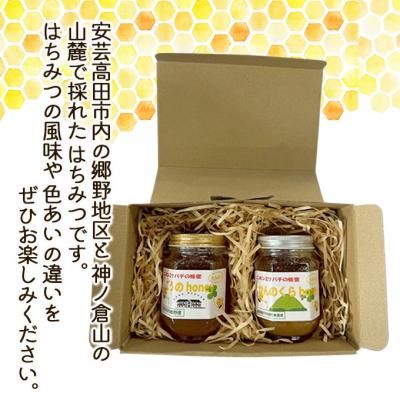 ふるさと納税 安芸高田市 日本ミツバチのはちみつ ごうのhoney×かんのくらhoney 2本セット[No5895-0825] |  | 01