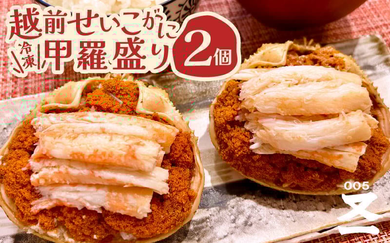 
                  黄色のタグ付き！！越前せいこ蟹 甲羅盛り 「身出し」 セット 2個 「冷凍」 【魚介類 かに むき身 食べやすい  せいこがに セイコカニ セコガニ ボイル 蟹 雌蟹 ズワイガニ  小分け 個包装 惣菜 夕食】 [e72-a001]
                