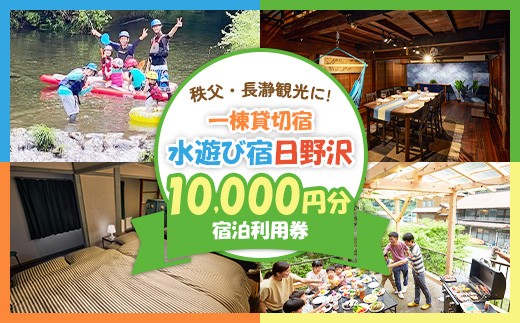 水遊び宿日野沢 宿泊利用券 10,000円分 初めての親子川遊びに! 秩父・長瀞観光に!