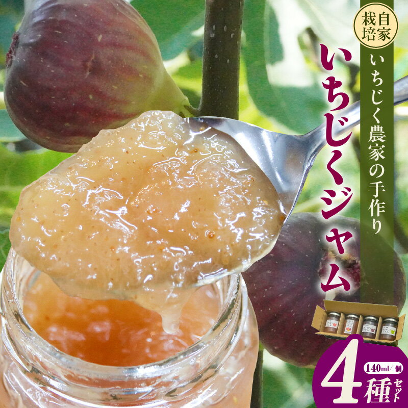 【ふるさと納税】いちじく屋のいちじくジャム 【4種類 セット】 詰合せ ジャム 農園 瓶詰 デザート スイーツ 果実 食べ比べ パン スコーン 常滑市 プレゼントイチジク おしゃれ さかい農園 送料無料
