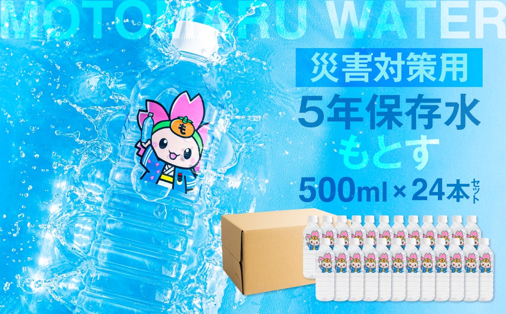 
                  本巣市の水 MOTOMARU WATER 災害対策用５年保存水【2026年10月製造】
                