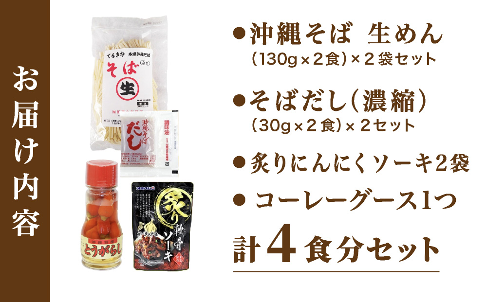 てるきな製麺 炙りにんにくソーキそば　4人前
