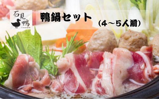 230269【石見鴨／えごまで育ったフランス鴨】石見鴨のかも鍋セット(4～5人前)