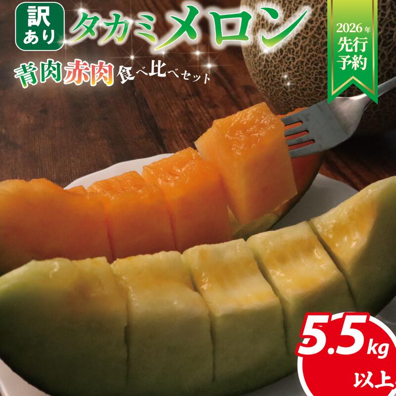 【ふるさと納税】 【 2026年発送 先行予約 】 訳あり メロン 約 5.5kg以上 赤肉 青肉 おまかせ 3〜6玉 めろん フルーツ 果物 訳アリ 傷 産地直送 不揃い 規格外 人気 おすすめ 送料無料 ふるさと ふるさと納税メロン ふるさと納税フルーツ 千葉県 旭市 スズキメロンファーム