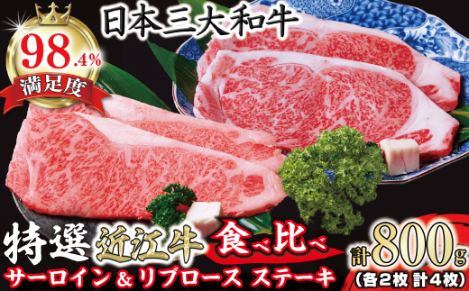 極上 特選 近江牛サーロイン＆リブロースステーキ食べ比べセット 4枚　計800g【 FO03U】