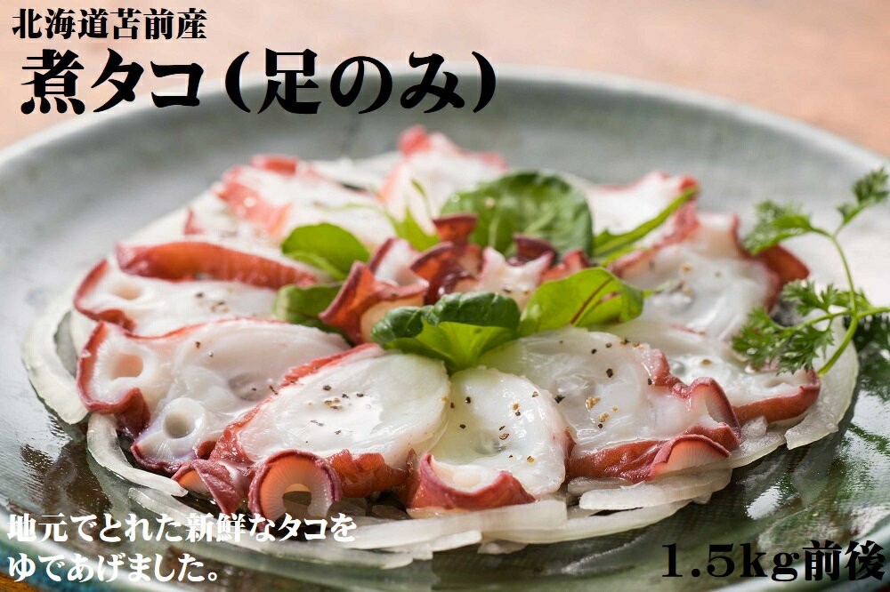 【ふるさと納税】煮タコ（足のみ）　1.5kg前後（たこ・蛸・道産・正月・おせち・刺身・焼き・つまみ・肴・茹で・ボイル・カルパッチョ・冷凍）