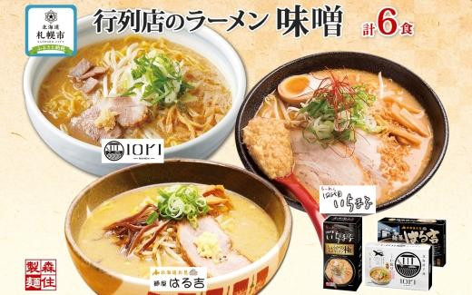 
行列店の味噌ラーメン 3種6食 IORI いちまる はる吉 森住製麺 行列店 味噌 ラーメン IORI いちまる 麺屋 はるきち みそ らーめん 生麺 いおり ギフト 食べ比べ お土産 グルメ ご当地 常温 送料無料 北海道 札幌市
