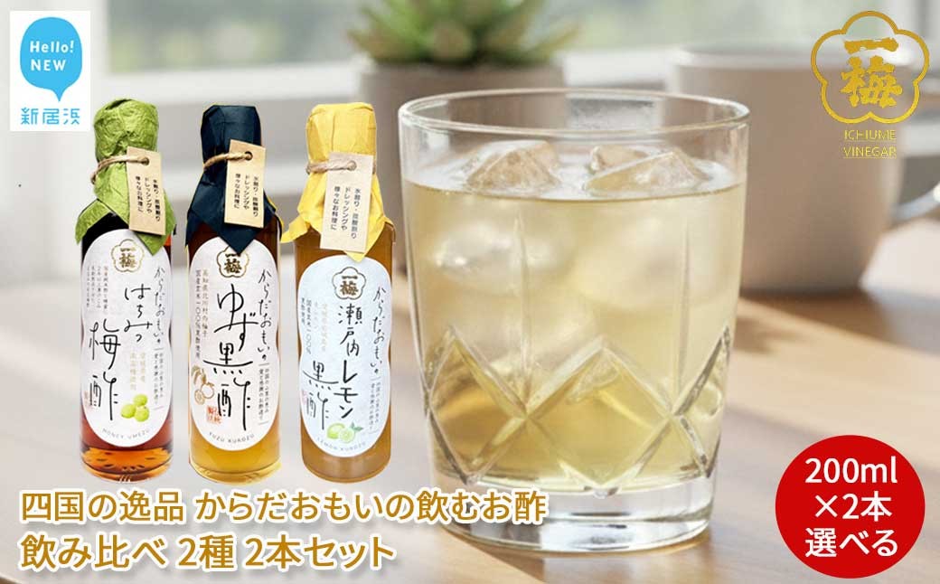 
            四国の逸品 からだおもいの飲むお酢 飲み比べ 2種 200ml×2本 セット （はちみつ梅酢 ゆず黒酢 瀬戸内レモン黒酢 から2種） 【昭和23年創業 一梅酢】 国産 人気 お酢ドリンク
          