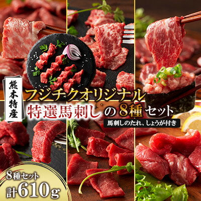 【ふるさと納税】「熊本特産」フジチクオリジナル 特選馬刺しの8種セット(美里町)【配送不可地域：離島】【1607930】