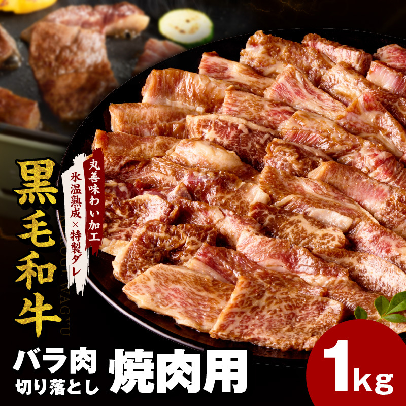 黒毛和牛 バラ 焼肉用 1kg【切り落とし 小分け 500g×2P 氷温熟成×特製ダレ 味付け 焼くだけ 簡単調理 BBQ 牛肉】 mrz0307