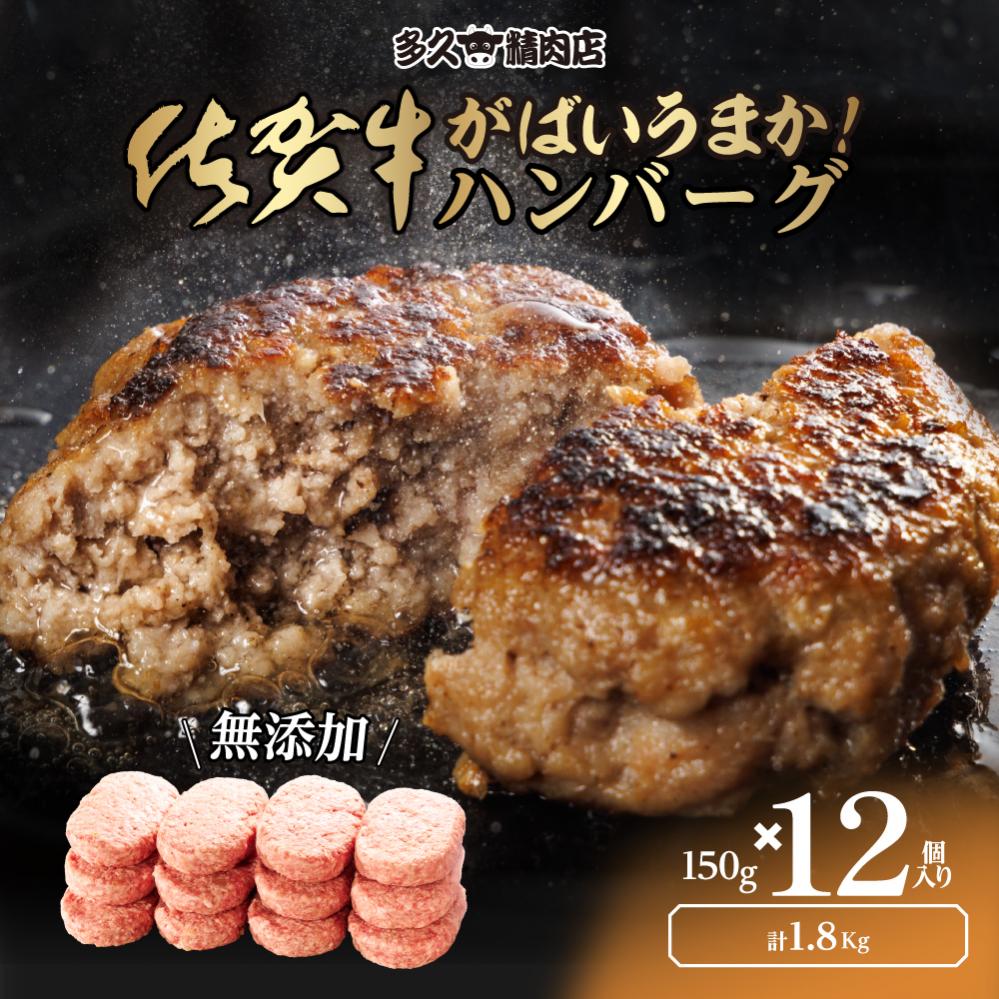 佐賀県産　がばいうまか!佐賀牛ハンバーグ　(150g×12個　計1.8kg)　J1381