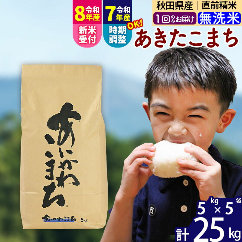 【ふるさと納税】※令和7年産／R8産新米予約※ 秋田県産 あきたこまち 25kg【無洗米】(5kg小分け袋)【1回のみお届け】2025年産 2026年産 令和8年産 お届け時期選べる お米 藤岡農産 [藤岡農産 秋田 お米 あきたこまち 米どころ 東北]