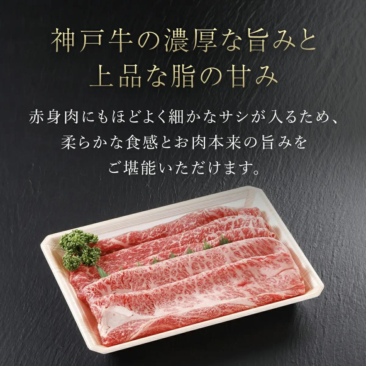 神戸牛 すき焼き 赤身 & 霜降り 特選セット 500g AS17C14