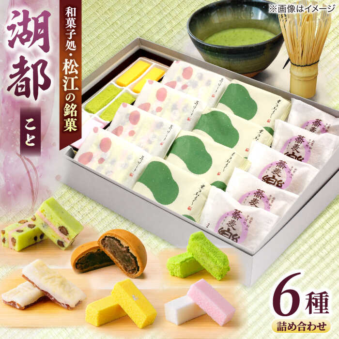 【ふるさと納税】和菓子 三英堂和菓子詰合せ 湖都 島根県松江市/有限会社三英堂[ALAW002]｜ 和菓子 菓子 菓子処 お菓子 詰合せ スイーツ おやつ 和スイーツ 銘菓 人気 おすすめ お祝い ギフト 贈り物 贈答 名産品 お取り寄せ 特産品