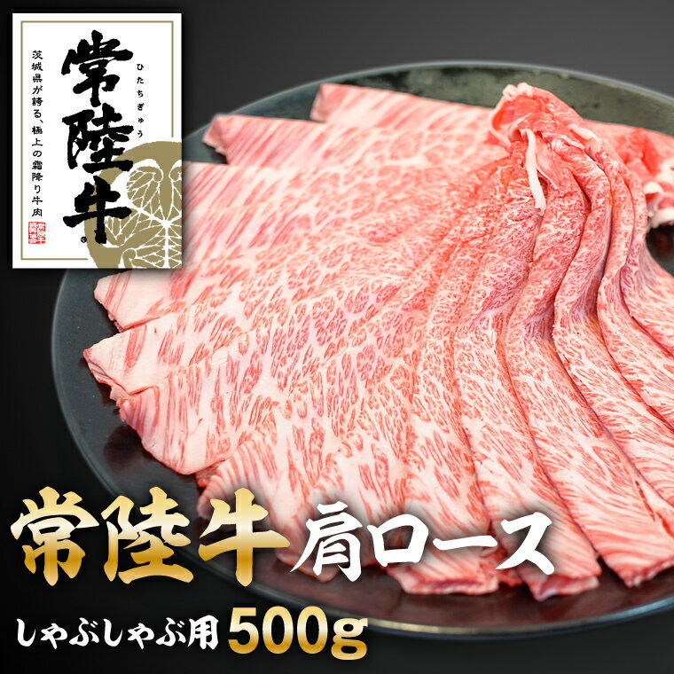 【ふるさと納税】常陸牛肩ロースしゃぶしゃぶ用500g　【お肉・ロース・牛肉/しゃぶしゃぶ・常陸牛】