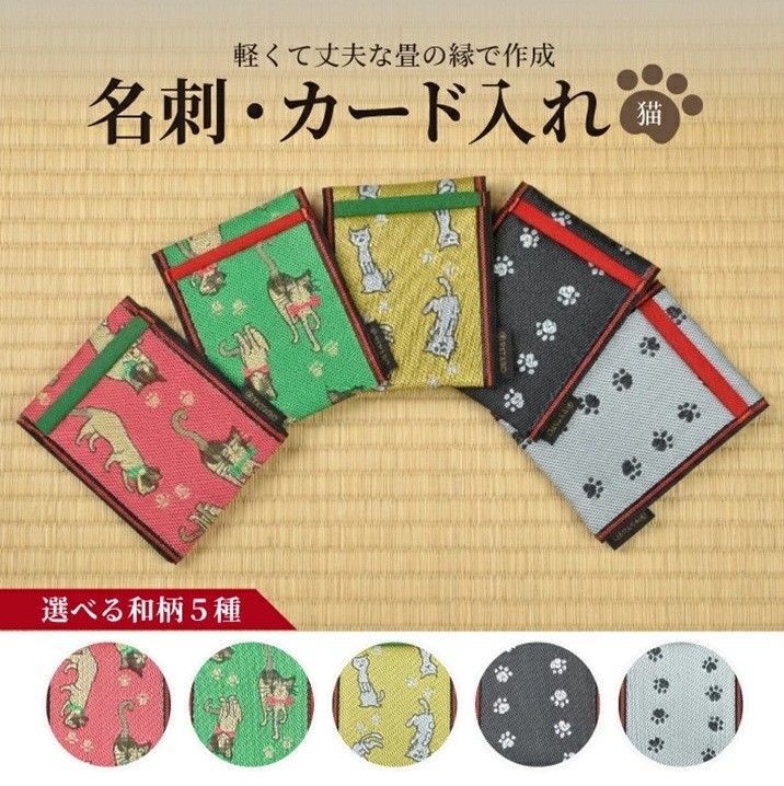 
                  【5色から選べる】 畳の縁で制作した 名刺・カード入れ ［ 猫シリーズ］ SZ0373
                