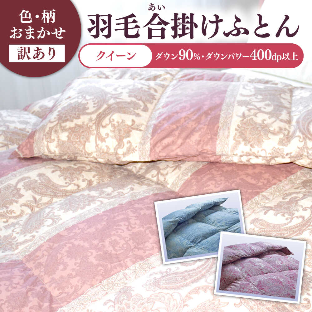 【ふるさと納税】【訳あり】 色柄おまかせ クイーン 羽毛合掛けふとん シルバープリンセスダック ダウン90% ダウンパワー400dp 《壱岐市》 【富士新幸九州】[JDH121] 100000 100000円 10万円