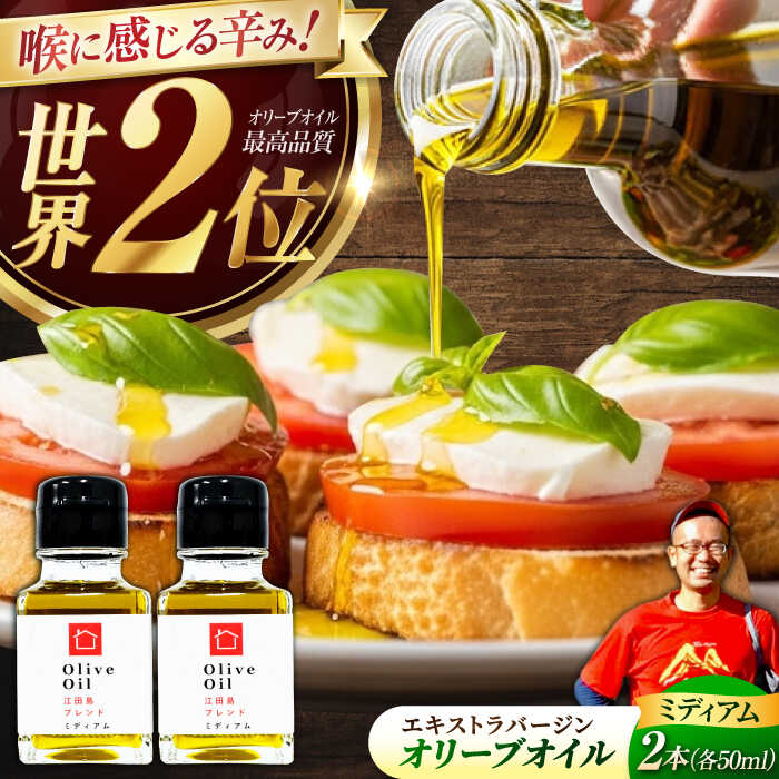 【ふるさと納税】【11月中旬から順次発送予定】農園がテレビで紹介されました！オリーブオイル 江田島ブレンド ミディアム 50mL × 2本セット＜瀬戸内いとなみ舎合同会社＞江田島市[XBB026]