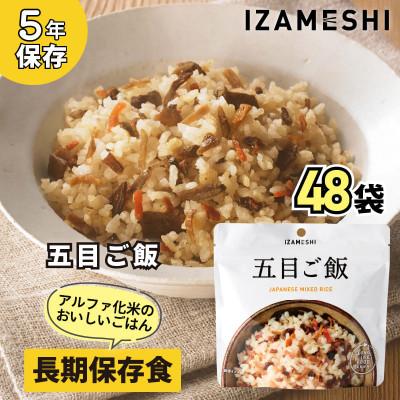 ふるさと納税 藤岡市 長期保存食「IZAMESHI(イザメシ)」五目ご飯 48個セット(1ケース)5年保存 アルファ化米