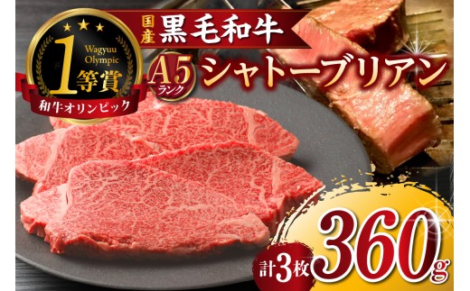 東浦町産「黒毛和牛」極上シャトーブリアン 3枚（約360g）│牛肉 牛 ステーキ シャトーブリアン 高級 贅沢 黒毛和牛 A5ランク 下村牛 焼肉 バーベキュー 愛知県 東浦町 東浦