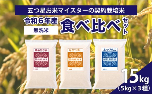 令和6年産【無洗米】食べ比べ15kgセット　(ゆめぴりか5kg・ななつぼし5kg・ふっくりんこ5kg)【39121】