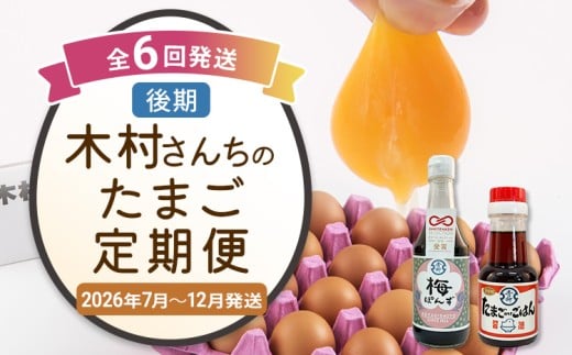 木村さんちのたまご後期定期便 6回発送（初回のみ醤油付き・たまご20個 M～L）20個×6回 合計120個 定期便 6ヶ月 卵 赤玉 送料無料 【2026年7月～12月の計6回お届け】