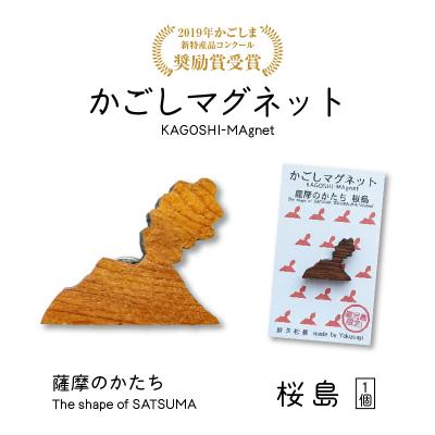 ふるさと納税 鹿児島市 かごしマグネット 桜島　K391-002_02
