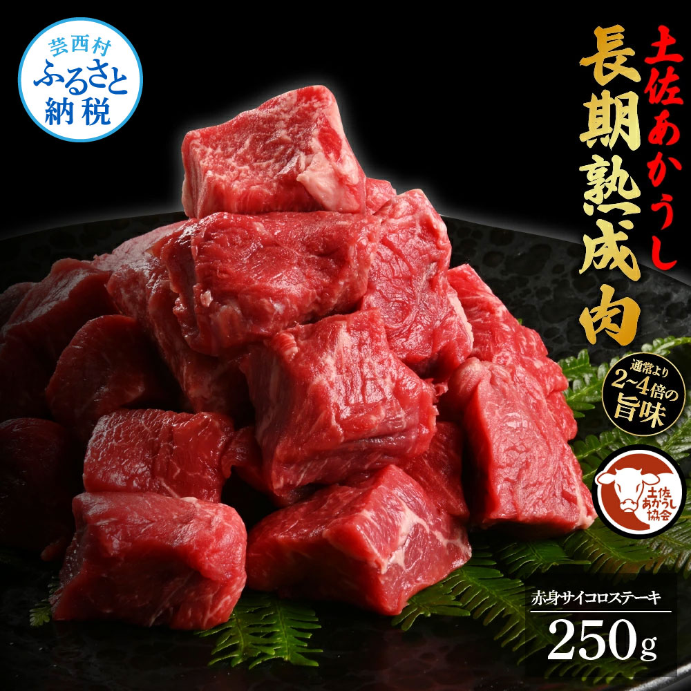 【ふるさと納税】【DayDay.で紹介されました！】天下味 エイジング工法 熟成肉 土佐あかうし 特選赤身 牛 サイコロステーキ 250g エイジングビーフ 赤身 国産 あか牛 赤牛 肉 牛肉 小分け 和牛 切り落とし 冷凍配送 真空パック 高級 高知 12000円 返礼品 贈り物 贈答 ギフト