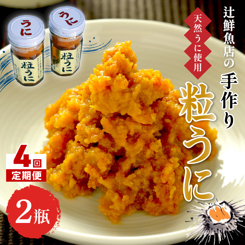 【4回定期便】磯の匠　手作り粒うに　瓶詰(40g×2本)【001-0412】