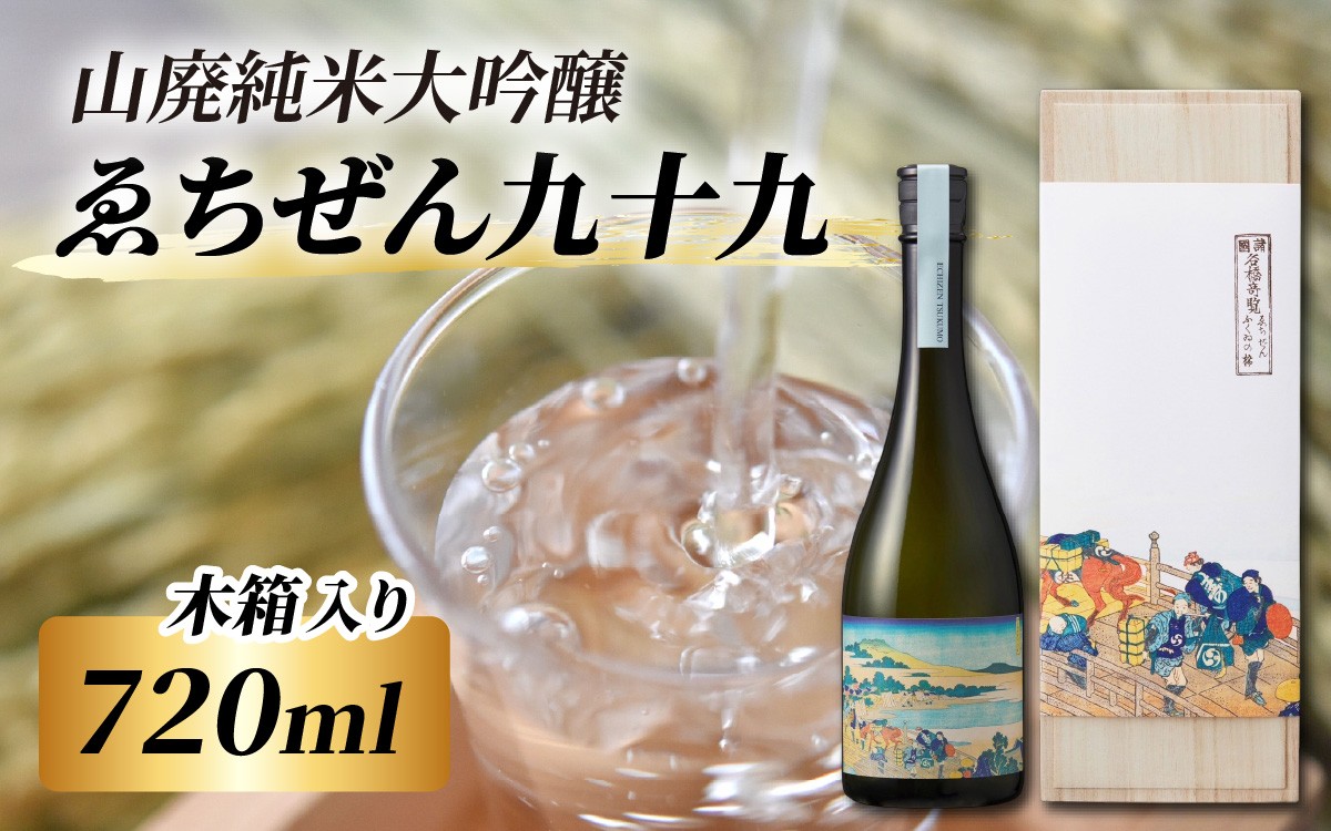 
            ゑちぜん九十九 (木箱) 720ml [C-008013] / 長期熟成 山廃 純米大吟醸 日本酒 送料無料 お酒 日本酒 純米酒 純米大吟醸 芳醇 香り 和食 フレンチ イタリアン 受賞 酒蔵 純米大吟醸 大吟醸 純米吟醸 人気 おすすめ 酒 お酒 えちぜん
          