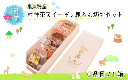 高浜特産杜仲茶スイーツと赤ふん坊やセット