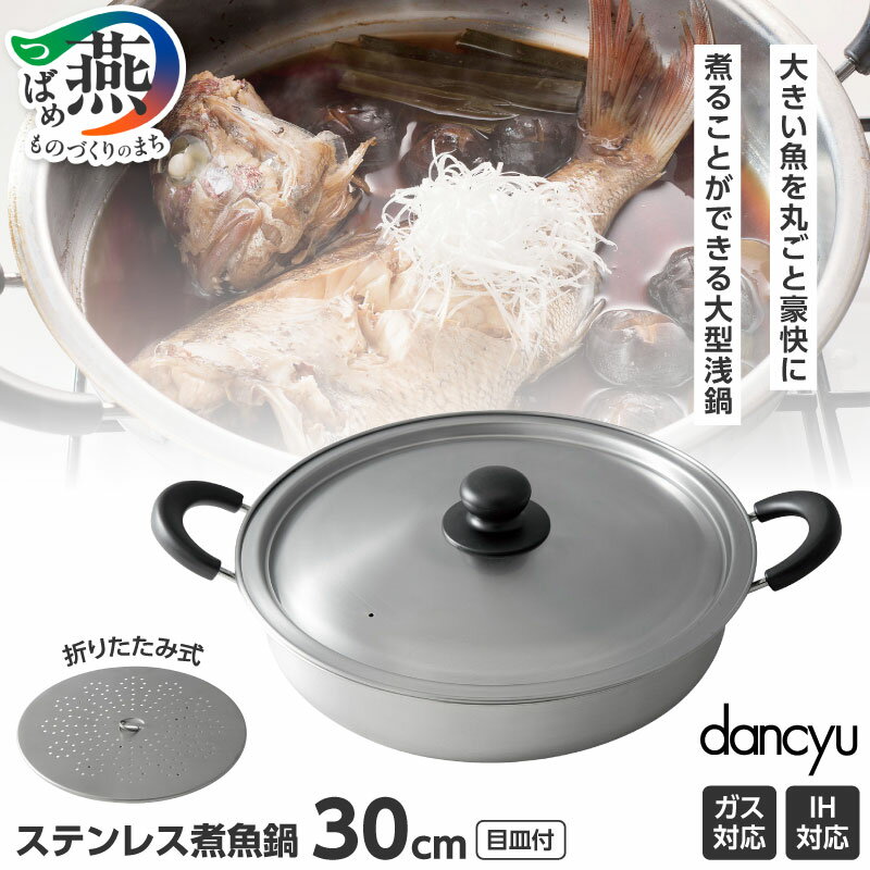 【ふるさと納税】DA-35 ダンチュウ ステンレス煮魚鍋30cm (目皿付)【 鍋 ステンレス 煮魚 煮物 ih ガス ターナー キッチン用品 なべ 料理 新潟県 燕三条 燕市 送料無料 和平フレイズ 】