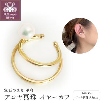 ふるさと納税 甲府市 K18YG アコヤ真珠 イヤーカフ 片耳用(#67:01032787)