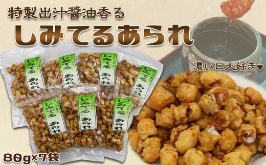 【無添加・手焼き】出汁醤油香る『しみてるあられ』７袋 《のし対応可》《配送指定OK》あられ おかき おせんべい 煎餅 濃い口 しみせん 醤油味 長狭米 ひめのもち 天日干し 職人仕立て 伝統製法 米菓 和菓子 熨斗 贈答 ギフト 手土産 [高梨商店][0012-0100]