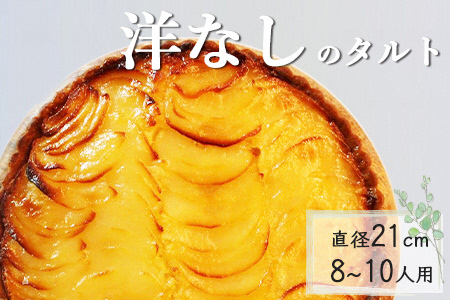 洋なしのタルト【直径21cm・7号】Bistro仙人掌 タルト  訳あり