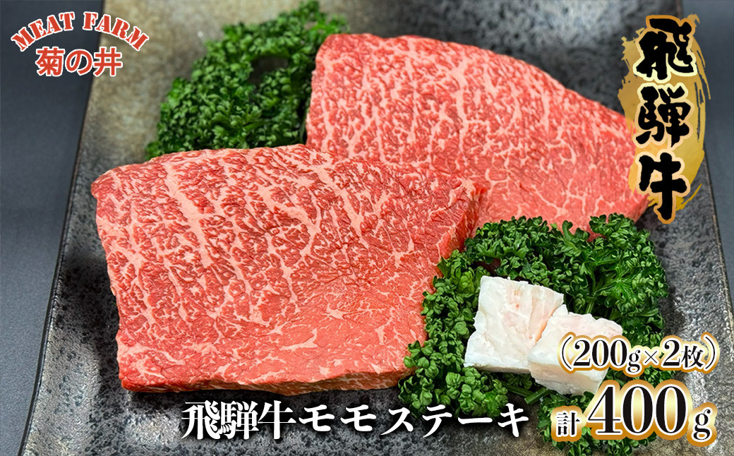 
                  菊の井 飛騨牛 モモ 赤身 ステーキ 400g (200g×2枚) 牛肉 赤身ステーキ ステーキ肉 下呂温泉 おすすめ 牛肉 肉 和牛 赤身 人気 ブランド牛 肉ギフト 国産　贈答品 もも ギフト【冷凍】20000円 2万円 岐阜県 下呂市 
                