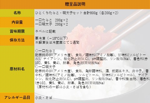 【ANA】合計800g（各200g×2）ひとくちたらこ・明太子セット ～古平町から直送～